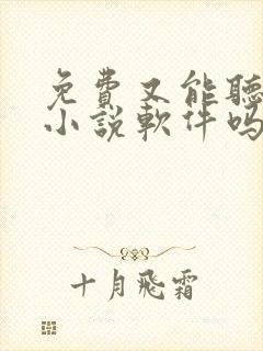 免费又能听书的小说软件吗