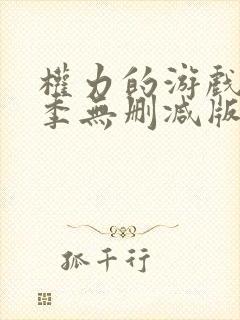 权力的游戏第六季无删减版