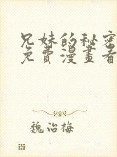 兄妹的秘密授课免费漫画看