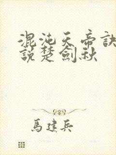 混沌天帝诀 小说楚剑秋