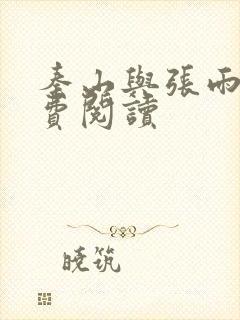 秦山与张雨晴免费阅读封面