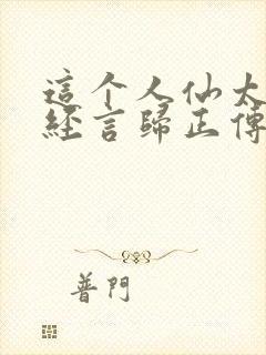 这个人仙太过正经言归正传阅读