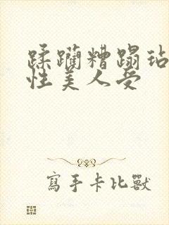 蹂躏糟蹋玷污双性美人受