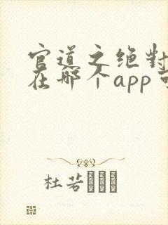 官道之绝对权力在哪个app可以免费阅读封面