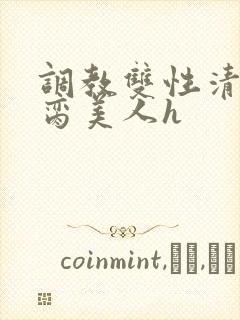调教双性清冷禁脔美人h
