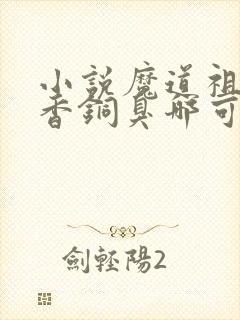 小说魔道祖师墨香铜臭哪可以找到