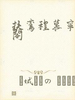 扶鸾程慕宁笔趣阁