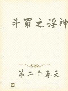 斗罗之淫神系统