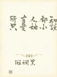 所有人都知道你只爱她小说免费阅读