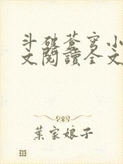 斗破苍穹小说全文阅读全文