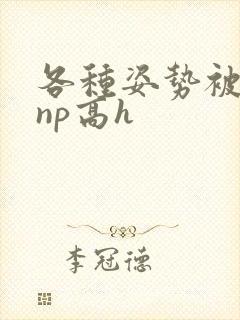 各种姿势被学长np高h