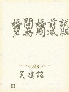 婚闹婚前试车晴儿无删减版在线阅读
