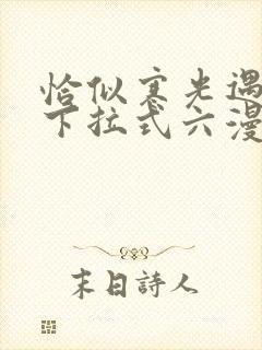 恰似寒光遇骄阳下拉式六漫画