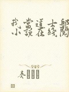 我当道士那些年小说在线阅读全文免费封面