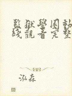 监狱学园动漫在线观看完整版免费高清