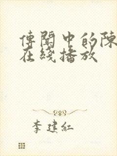 传闻中的陈芊芊在线播放封面
