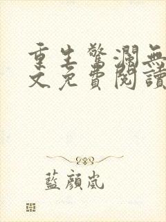 重生惊澜无双全文免费阅读