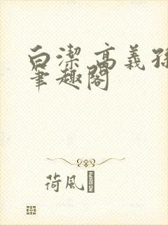 白洁 高义孙倩笔趣阁