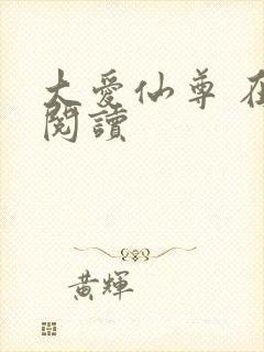 大爱仙尊 在线阅读