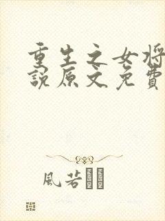 重生之女将星小说原文免费阅读