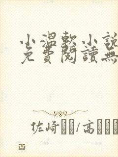 小温软小说全文免费阅读无弹窗