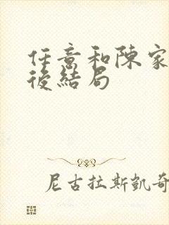任意和陈家倩最后结局