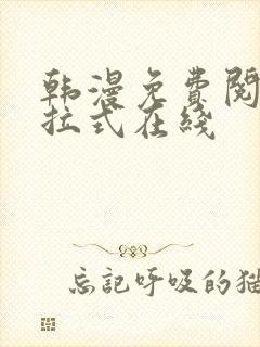 韩漫免费阅读下拉式在线