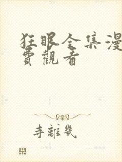 狂眼全集漫画免费观看
