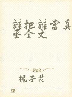谁把谁当真水千丞全文