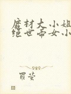 废材大小姐竟是绝世帝女小说完整版免费阅读