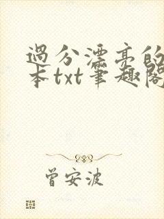 过分漂亮的她全本txt笔趣阁