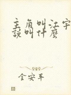 主角叫江宇的小说叫什么
