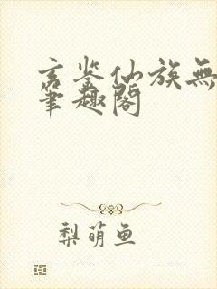 玄鉴仙族无弹幕笔趣阁