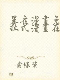 暴夜漫画免费下拉式漫画在线观看