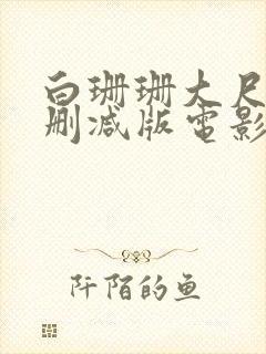 白珊珊大尺度无删减版电影