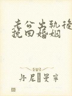 老公出轨后如何挽回婚姻