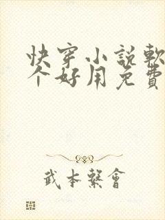 快穿小说软件哪个好用免费