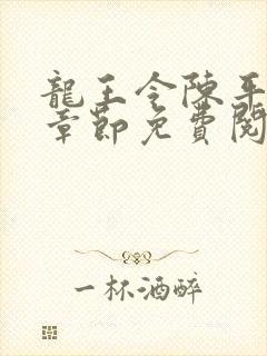 龙王令陈平最新章节免费阅读小说最新