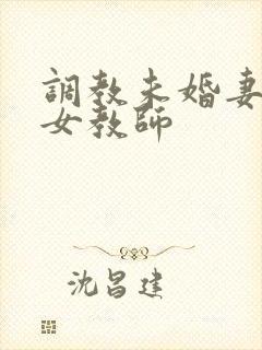 调教未婚妻新任女教师封面