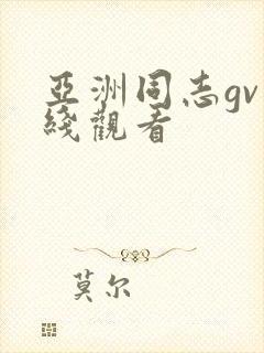 亚洲同志gv在线观看