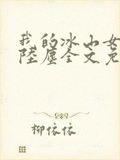 我的冰山女总裁陆尘全文免费