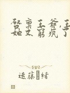 启禀王爷,王妃她又穷疯了全文阅读全文