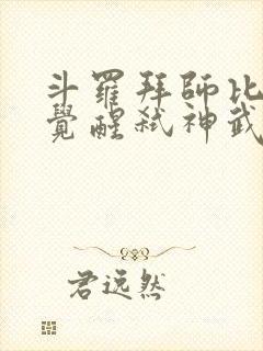 斗罗拜师比比东觉醒弑神武魂