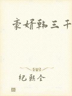 豪婿韩三千免费