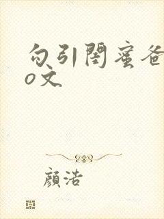 勾引闺蜜爸爸po文