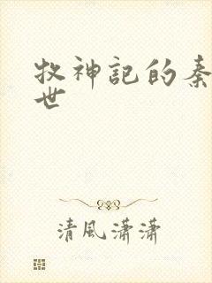 牧神记的秦牧身世封面