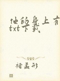 他的身上有条龙txt下载封面