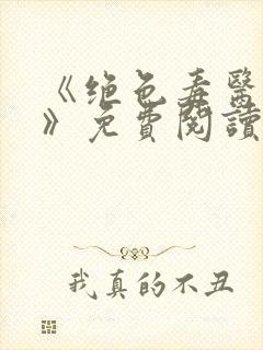 《绝色毒医王妃》免费阅读