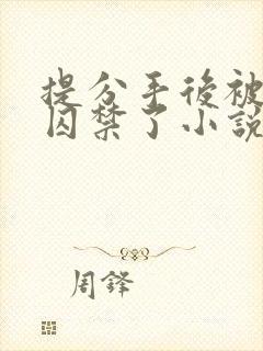 提分手后被男友囚禁了小说
