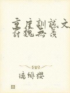 重度训诫文加姜罚魏无羡